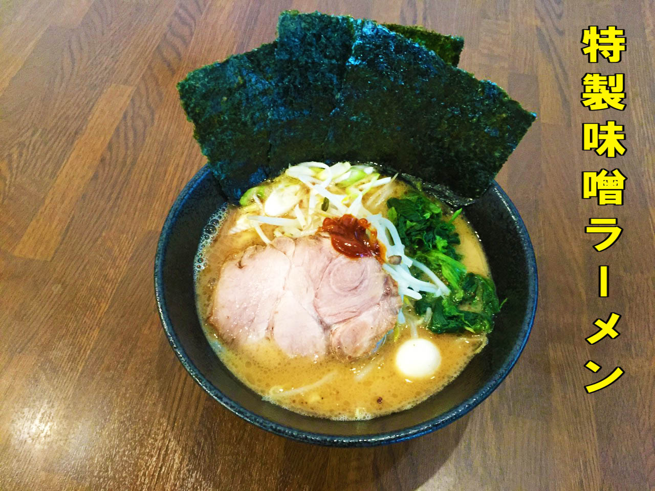 味噌ラーメンの写真 豚骨スープと味噌が合わさることで衝撃のおいしさを実現 冬季の限定メニュー