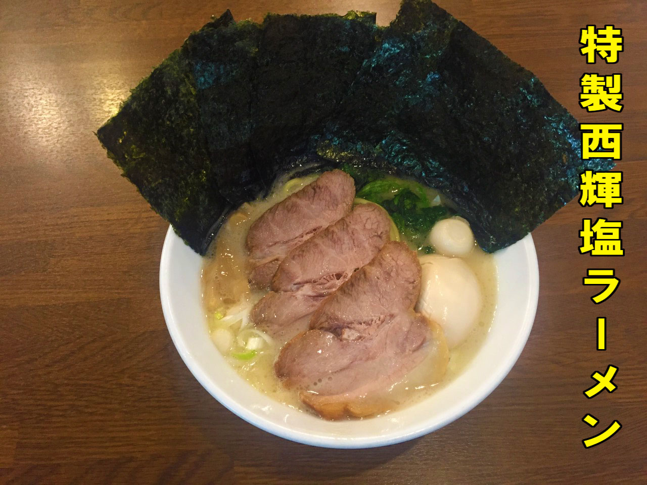 特製西輝塩ラーメンの写真