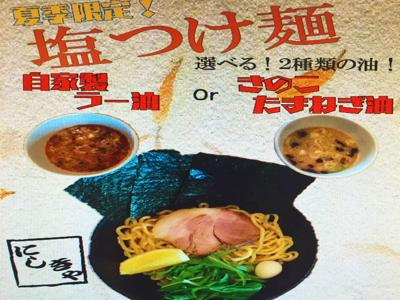 つけ麺の写真 特製ラー油ときのこ玉ねぎ油が選べる 夏季の限定メニュー